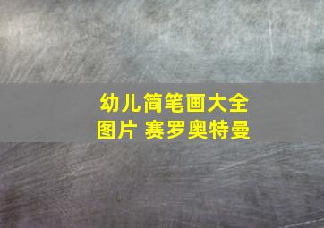 幼儿简笔画大全图片 赛罗奥特曼